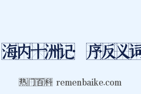 海内十洲记·序反义词是什么意思的图片